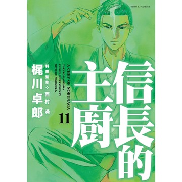 信長的主廚 (11)_Readmoo 讀墨電子書