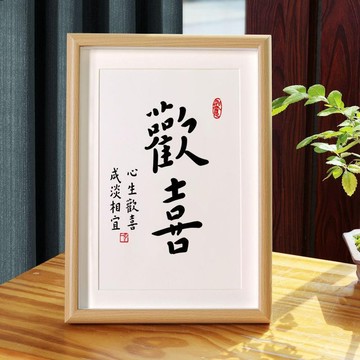 【免運】「歡喜」艺文治癒系 字畫框 勵志相冊畫 裝飾相冊畫 書法字畫 弘一法師書法字畫擺件 中式日禪意擺臺相框
