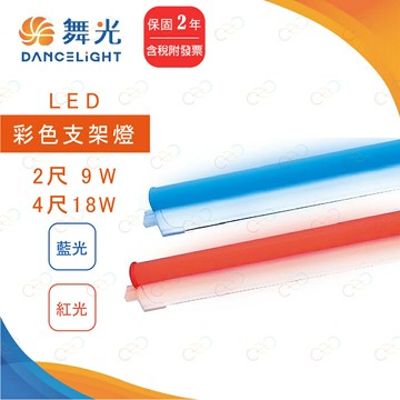 保固二年 舞光 LED T5 2尺 9W 4尺 18W 藍光支架燈 紅光支架燈 彩色支架燈 (A Light)