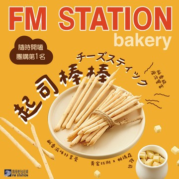 【馥漫麵包花園】起司好棒棒 2入     - 給你最棒的好夥伴   !