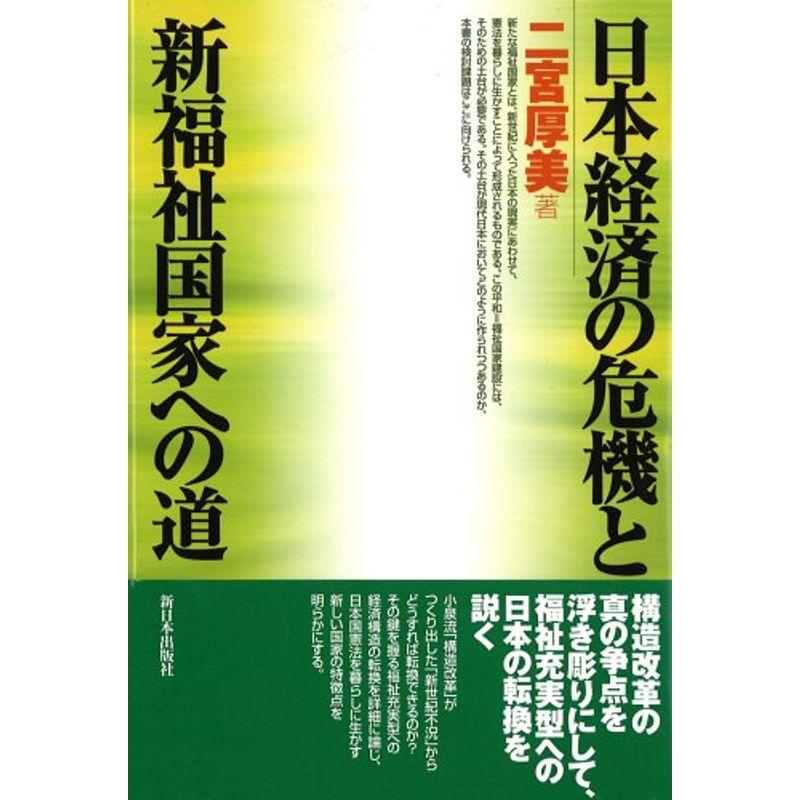 日本経済の危機と新福祉国家への道