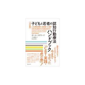 ［決定版］子どもと若者の認知行動療法ハンドブック ポール・スタラード