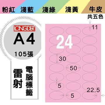 《勁媽媽購物商城》龍德 電腦標籤紙 24格 橢圓標籤 LD-8104-R-A  粉紅 1盒/105張 貼紙