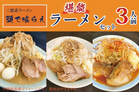 BK002 二郎系ラーメン　顎で喰らえ　堪能ラーメンセット　3人前