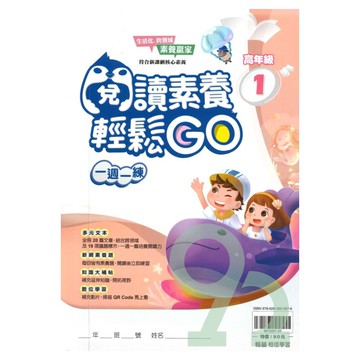 翰林國小閱讀素養輕鬆GO高年級(1)