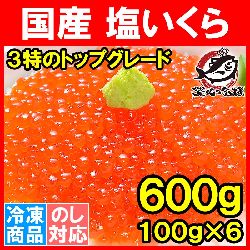 塩イクラ 600g 100g×6パック 厳選の国産3特グレードの本格塩イクラ いくら