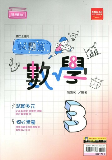 金安國中 試題篇 數學 (3)翰版 (1版) 編輯部  金安文教