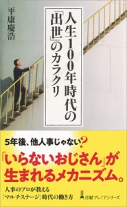  平康慶浩   人生100年時代の「出世」のカラクリ 日経プレミアシリーズ