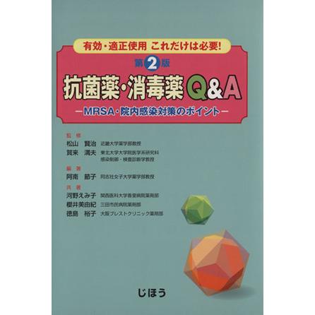 抗菌薬・消毒薬Ｑ＆Ａ／松山賢治(著者)