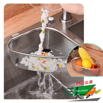 不鏽鋼三角瀝水籃 瀝水架 廚房水槽 洗碗槽 蔬果 收納 廚房廚餘 濾水籃 擺放或懸掛 取拿方便