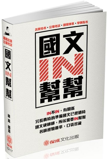 國文IN幫幫：各類公職考試（保成）[二手書_良好]
