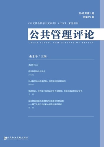 【電子書】公共管理评论（2018年第1期．总第27期）