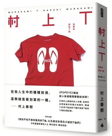 村上T 我愛的那些T恤 /村上春樹