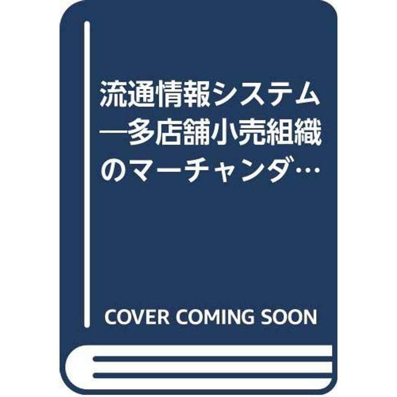 流通情報システム?多店舗小売組織のマーチャンダイジング (1970年) (経営科学)