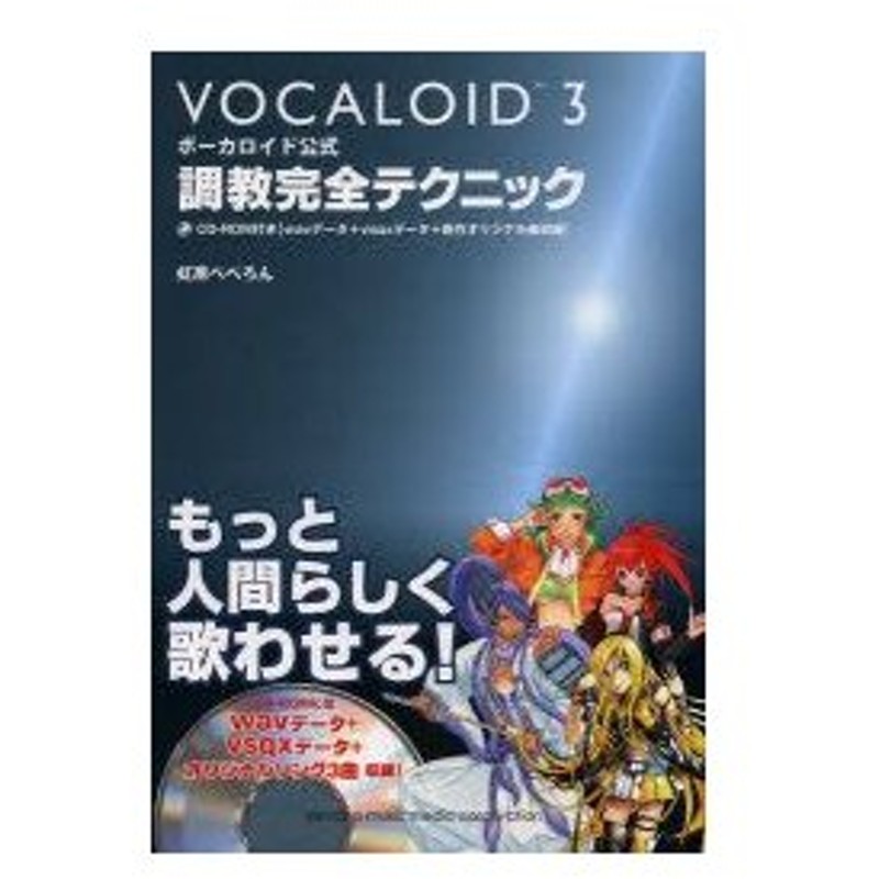 ボーカロイド公式調教完全テクニック Vocaloid3 虹原ぺぺろん 著 通販 Lineポイント最大0 5 Get Lineショッピング