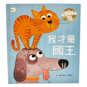 東雨文化 我才是國王  迷繪本
