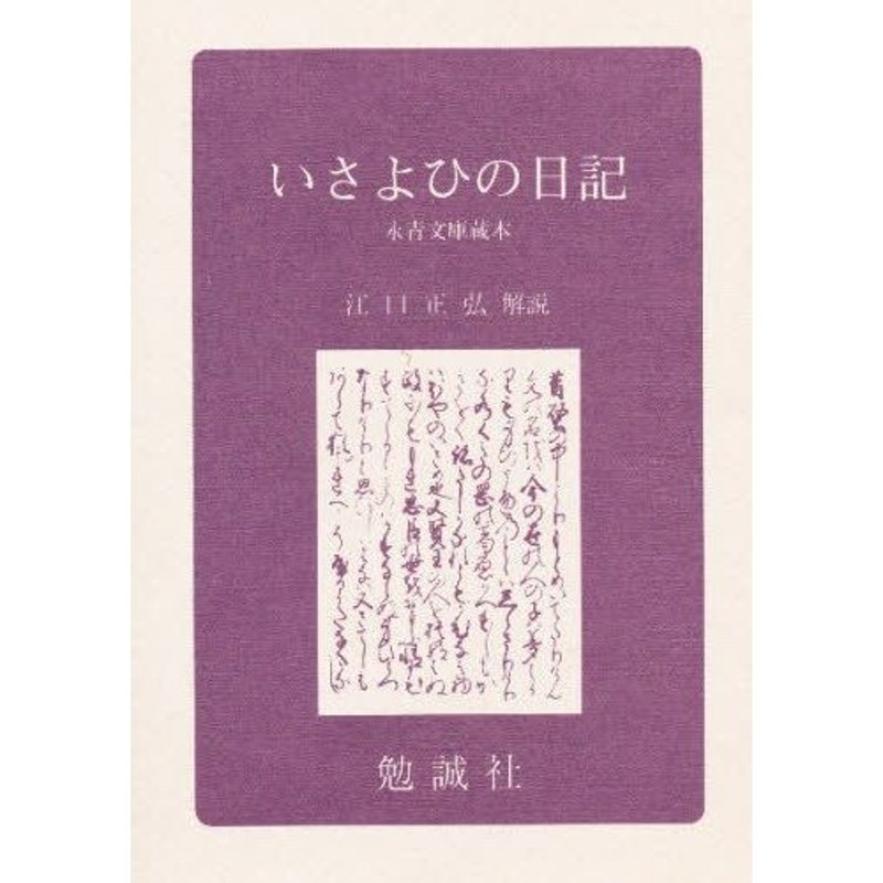 いさよひの日記 永青文庫蔵本 影印 | LINEショッピング