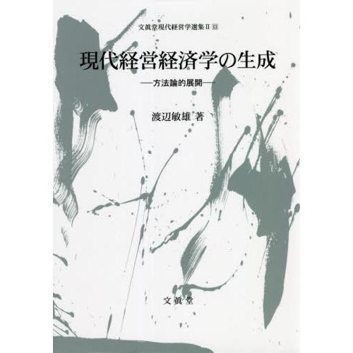 翌日発送・現代経営経済学の生成 渡辺敏雄