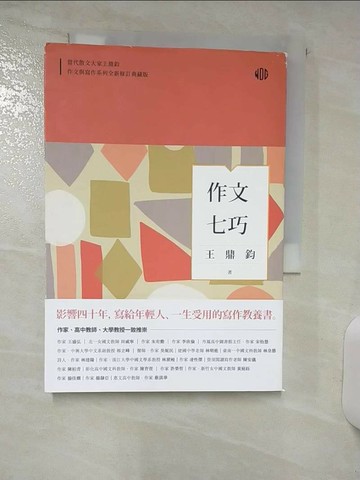 【書寶二手書T8／進修考試_Q8D】作文七巧_王鼎鈞