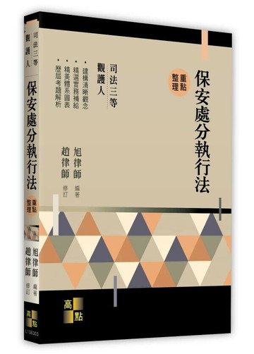 保安處分執行法 (3版) 旭律師 編著．趙律師 修訂 2025 高點文化 