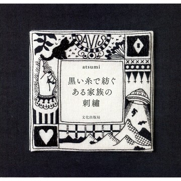 【現貨供應中】黒い糸で紡ぐある家族の刺繍【東京卡通漫畫專賣店】