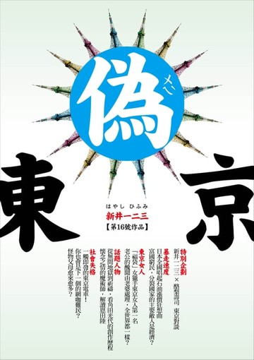【電子書】偽東京