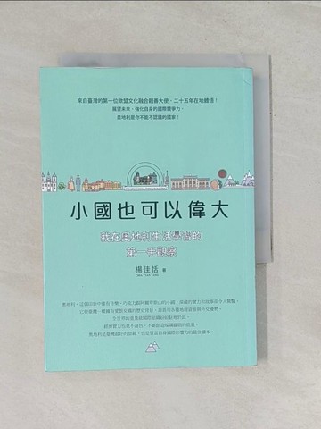 【書寶二手書T1／社會_RP1】小國也可以偉大 : 我在奧地利生活學習的第一手觀察_楊佳恬