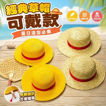 免運🎁魯夫草帽 航海王草帽 草帽小子 航海王周邊 草帽可戴 吊飾 鑰匙圈 Cosplay道具 路飛草帽夏季遮陽防曬海賊