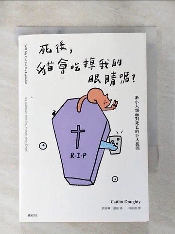 【書寶二手書T5／進修考試_XLD】死後，貓會吃掉我的眼睛嗎？：渺小人類面對死亡的巨大提問_凱特琳．道堤,  林師祺
