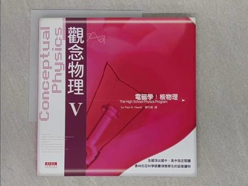 【書寶二手書T1／科學_ADX】觀念物理V-電磁學核物理_休伊特