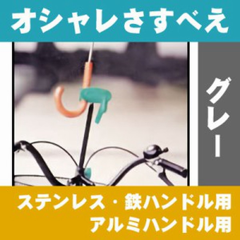 2 13 土 は三太郎の日 オシャレさすべえ レンチ付き 自転車用 傘スタンド 傘立て ユナイト おしゃれさすべえ グレー ステンレス 鉄 通販 Lineポイント最大1 0 Get Lineショッピング