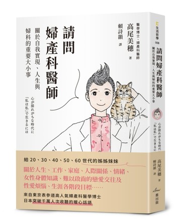 請問婦產科醫師：關於自我實現、人生與婦科的重要大小事[二手書_良好]