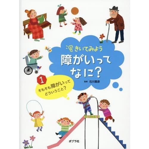 きいてみよう障がいってなに 石川憲彦