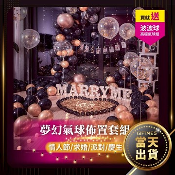 【GIFTME5台灣現貨】氣球 生日氣球組 附教學影片 豪華生日氣球 結婚生日 佈置 派對佈置 節日節慶氣球 告白 求婚
