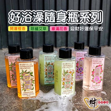 【加購限定】好浴澡-迎財好預兆洗髮沐浴露60ml(六款任選)【財神小舖】財神嚴選，迎接好預兆 旅行隨身瓶 旅遊出門最安心