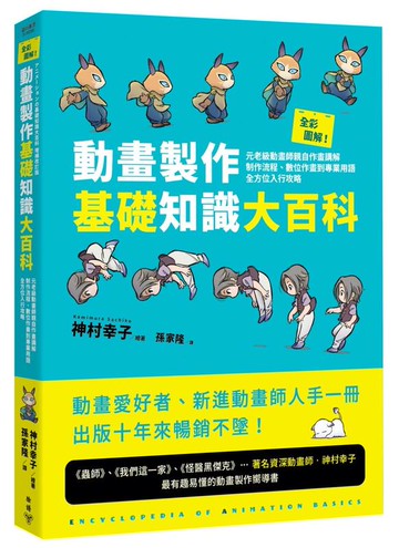 【藝術書籍】全彩圖解！動畫製作基礎知識大百科：元老級動畫師親自作畫講解，制作流程、數位作畫到專業用語全方位入行【領券滿額再折千12/31止】