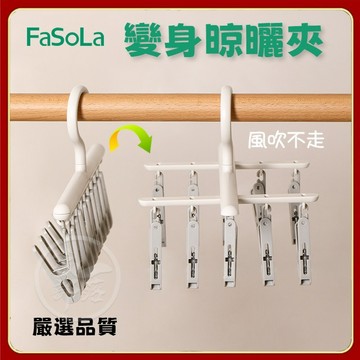 FaSoLa家用多功能旋轉襪夾陽臺襪子衣物晾曬神器可拆多頭晾衣架 一字曬衣夾 曬襪夾  曬衣架 晾衣架 晾衣夾 內衣架