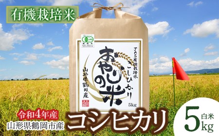 おやじの米 JAS有機栽培米 コシヒカリ 白米5㎏ 山形県鶴岡産　鈴木農産企画