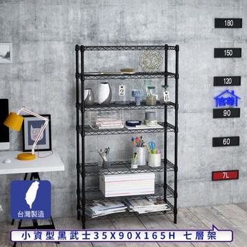 客尊屋-粗管小資型 35x90X165Hcm 黑武士七層架
