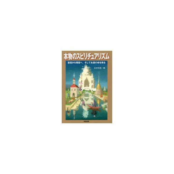 本物のスピリチュアリズム 盲信から理信へ,そして永遠の命を得る