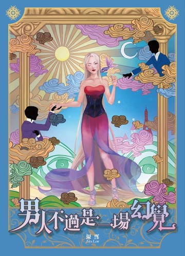 【電子書】男人不過是一場幻覺