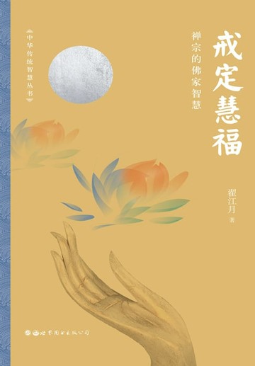 【電子書】戒定慧福——禅宗的佛家智慧