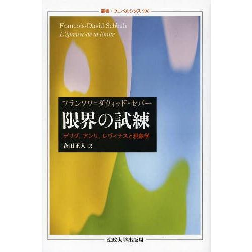 限界の試練 デリダ,アンリ,レヴィナスと現象学