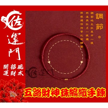 佐運門｜招財轉運 紅線手鍊 無限有錢 保平安 轉運珠 極細手繩 情侶手鍊 閨蜜 聖誕禮物 生日禮物  紅繩手鍊 補財庫