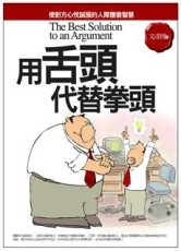 用舌頭代替拳頭[二手書_良好]