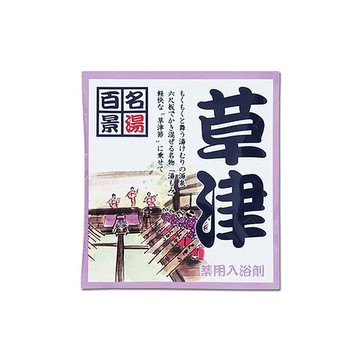 名湯百景入浴劑25g草津