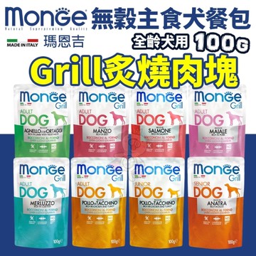 【24盒組】Monge 瑪恩吉 Grill炙燒無穀系列100g 狗餐包『寵喵樂旗艦店』