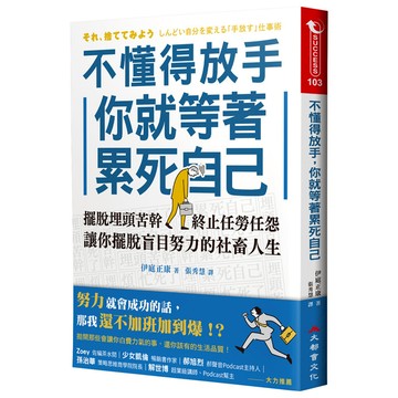 不懂得放手，你就等著累死自己：擺脫埋頭苦幹，終止任勞任怨，讓你擺脫盲目努力的社畜