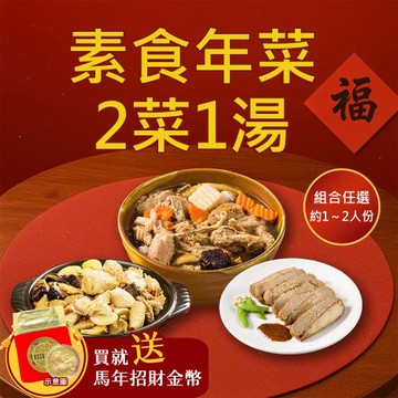 現+預 樂活e棧 素食年菜-2菜1湯-三陽開泰(合菜 過年 拜拜 中元 清明 蔬食)