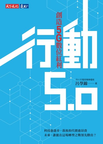 【電子書】行動5.0：創造5G數位紅利